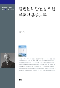 출판문화 발전을 위한 한중일 출판교류
