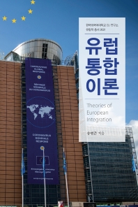 유럽통합이론 = Theories of European integration