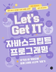 (Let's get IT) 자바스크립트 프로그래밍 = Let's get IT JavaScript : 12가지 웹 게임으로 프로그래밍 사고력 기르기