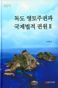 독도 영토주권과 국제법적 권원. 2