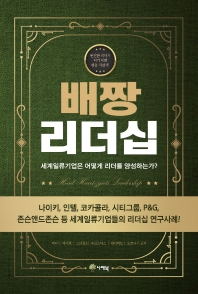 배짱 리더십 : 세계일류기업은 어떻게 리더를 양성하는가?