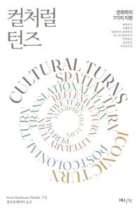 컬처럴 턴즈 : 문화학의 7가지 지평