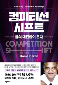 컴피티션 시프트 = Competition shift : 룰의 대전환이 온다
