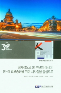 정체성으로 본 푸틴의 러시아 : 한·러 교류증진을 위한 시사점을 중심으로