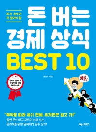 (주식 초보가 꼭 알아야 할) 돈 버는 경제 상식 best 10