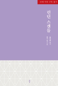 런던 스캔들