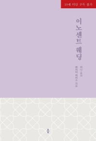 이노센트 웨딩