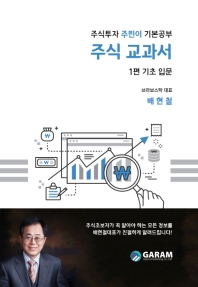 주식 교과서 : 주식투자 주린이 기본공부. 1편, 기초 입문