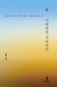 화, 이해하면 사라진다 : 성내지 않고, 참지 않고, 화를 버리는 법