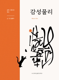 (詩와 그림으로 읽는) 감성물리 = Physics vibes