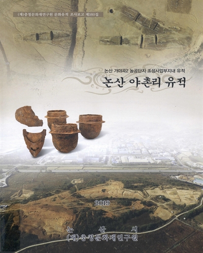 논산 야촌리 유적 : 논산 가야곡2 농공단지 조성사업부지내 유적