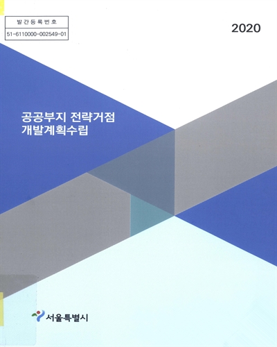 공공부지 전략거점 개발계획수립