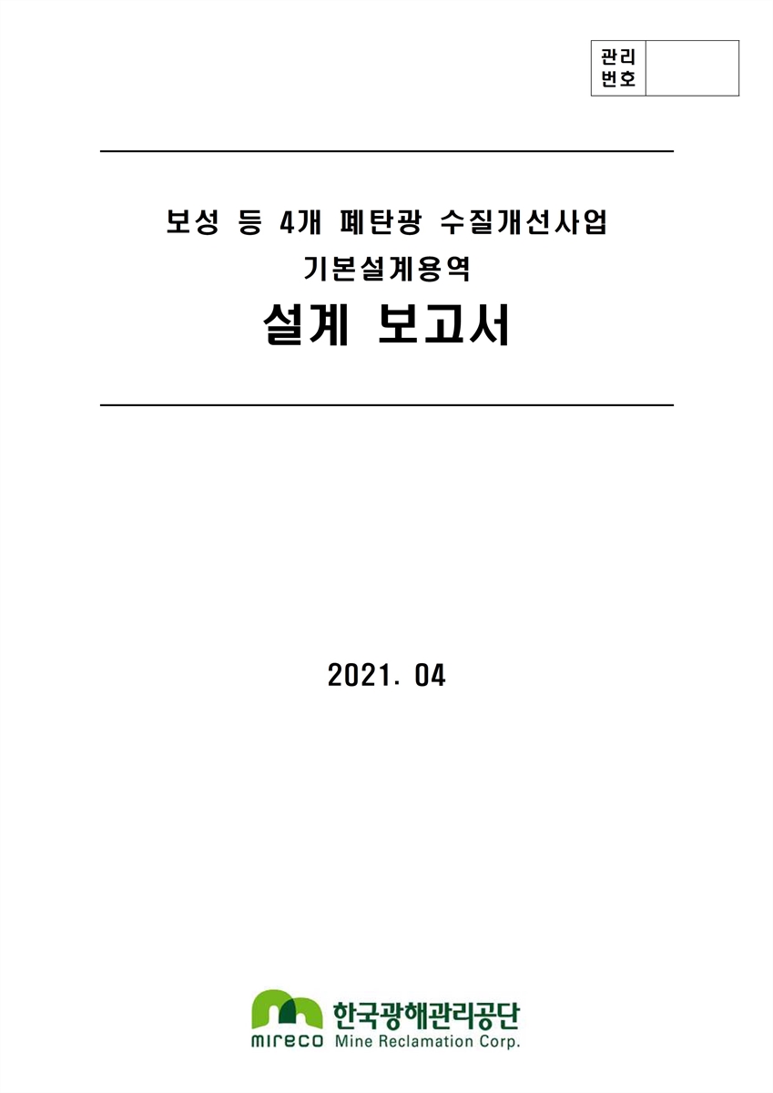 보성 등 4개 폐탄광 수질개선사업 기본설계용역 설계보고서
