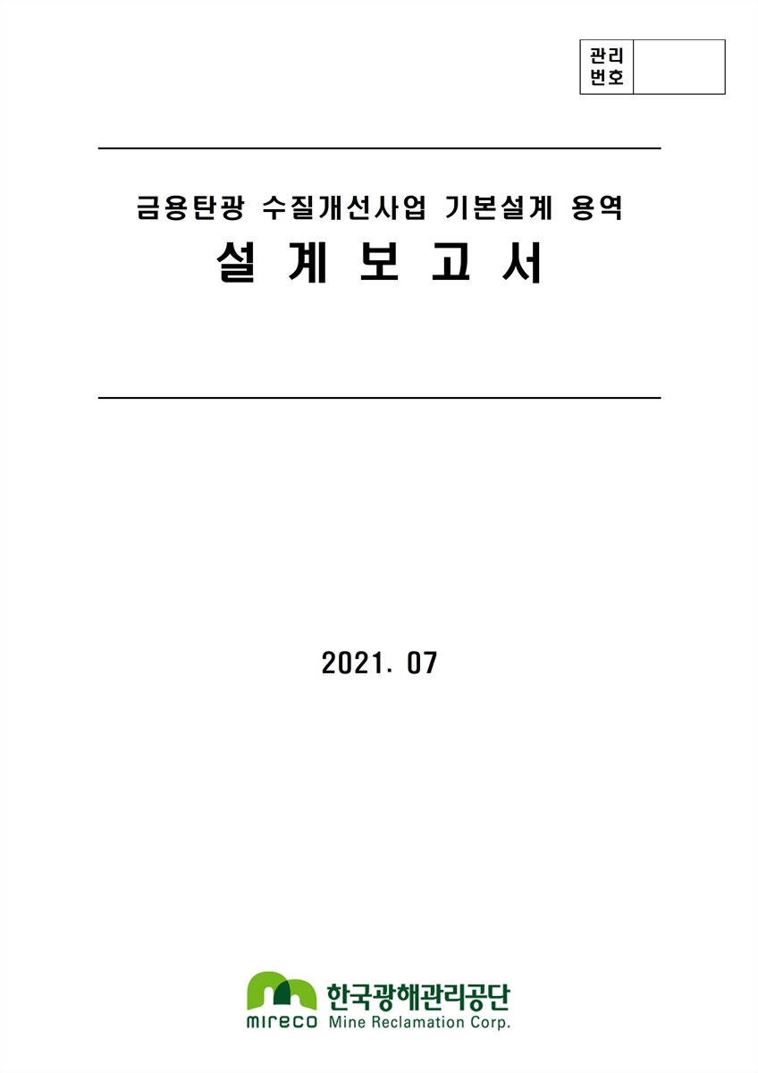 금용탄광 수질개선사업 기본설계 용역 설계보고서