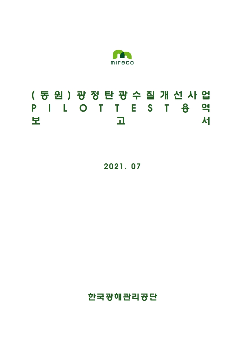 (동원)광정탄광 수질개선사업 pilot test 용역 보고서