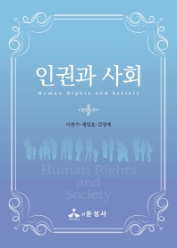 인권과 사회 = Human rights and society