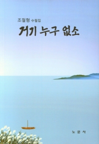 거기 누구 없소 : 조철형 제3 수필집