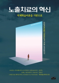 노출치료의 혁신 : 억제학습이론을 기반으로