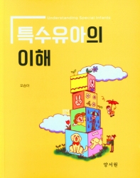 특수유아의 이해 = Understanding special infants