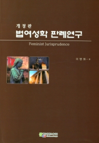 법여성학 판례연구 = Feminist jurisprudence