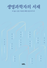 생명과학자의 서재 : 더 넓고 깊은 사유를 위한 전공 외 독서