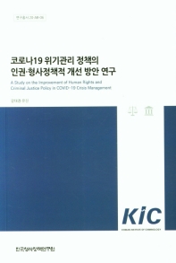 코로나19 위기관리 정책의 인권·형사정책적 개선 방안 연구 = A study on the improvement of human rights and criminal justice policy in COVID-19 crisis management