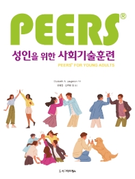 (PEERS®) 성인을 위한 사회기술훈련