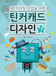 (3D 프린팅 수업을 위한) 틴커캐드 디자인. 7