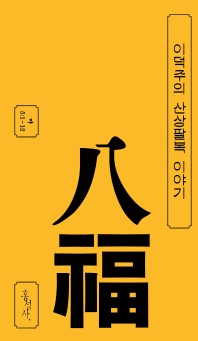 이덕주의 산상팔복 이야기 = A reading of the lord's beatitudes in Korean church history