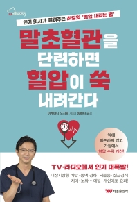 말초혈관을 단련하면 혈압이 쑥 내려간다 : 인기 의사가 알려주는 최강의 '혈압 내리는 법'