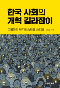 한국 사회의 개혁 길라잡이 : 촛불항쟁 세력의 승리를 바라며 / 정호일 지음