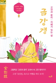금강경 : 고전과 윤리 : 지혜가 있는 삶