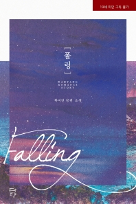 폴링 = Falling : 하지연 장편 소설