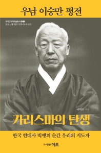 우남 이승만 평전 : 카리스마의 탄생 : 한국 현대사 빅뱅의 순간 우리의 지도자