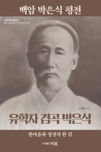 백암 박은식 평전 : 유학자 겸곡 박은식 : 한마음과 정성의 한 길