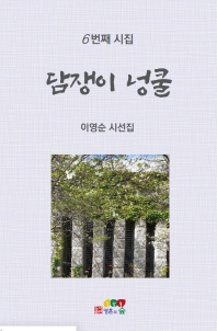 담쟁이 넝쿨 : 6번째 시집 : 이영순 시선집