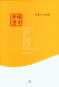 꼰대 생각 : 이홍사 소설집