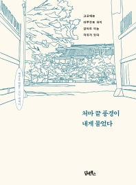 처마 끝 풍경이 내게 물었다 : 그곳에는 아무것도 하지 않아도 되는 자유가 있다 : 배종훈 템플드로잉 에세이