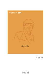 복수초 : 이길원 시집