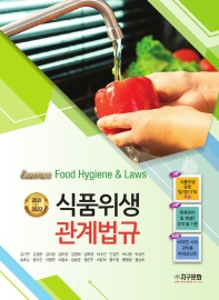 (Essence) 식품위생관계법규 = Food hygience & laws : 2021~2022