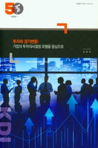투자와 경기변동 : 기업의 투자의사결정 모형을 중심으로