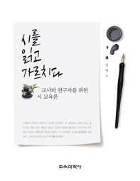 시를 읽고 가르치다 : 교사와 연구자를 위한 시 교육론
