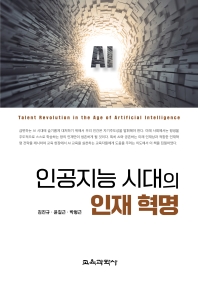 (인공지능 시대의) 인재 혁명 = Talent revolution in the age of artificial intelligence