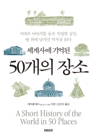 (세계사에 기억된) 50개의 장소 : 시대의 이야기를 품은 특별한 공간, 땅 위에 남겨진 역사를 읽다
