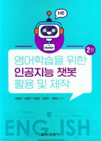 영어학습을 위한 인공지능 챗봇 활용 및 제작