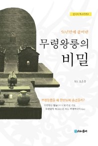 (50년만에 풀어낸) 무령왕릉의 비밀