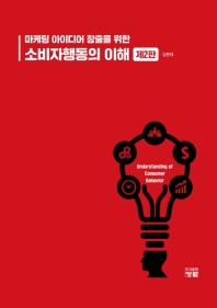 (마케팅 아이디어 창출을 위한) 소비자행동의 이해 = Understanding of consumer behavior