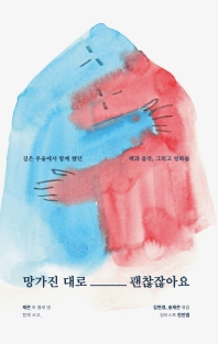 망가진 대로 괜찮잖아요 : 깊은 우울에서 함께했던 책과 음악, 그리고 영화
