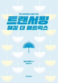 트랜서핑 해킹 더 매트릭스 : 진짜 관찰자들은 이렇게 한다