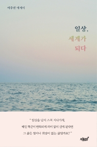 일상, 세계가 되다 : 이주선 에세이